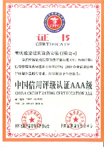 AAA级信用评级